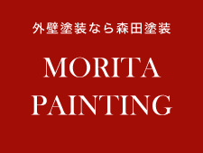 森田塗装　Morita Painting
